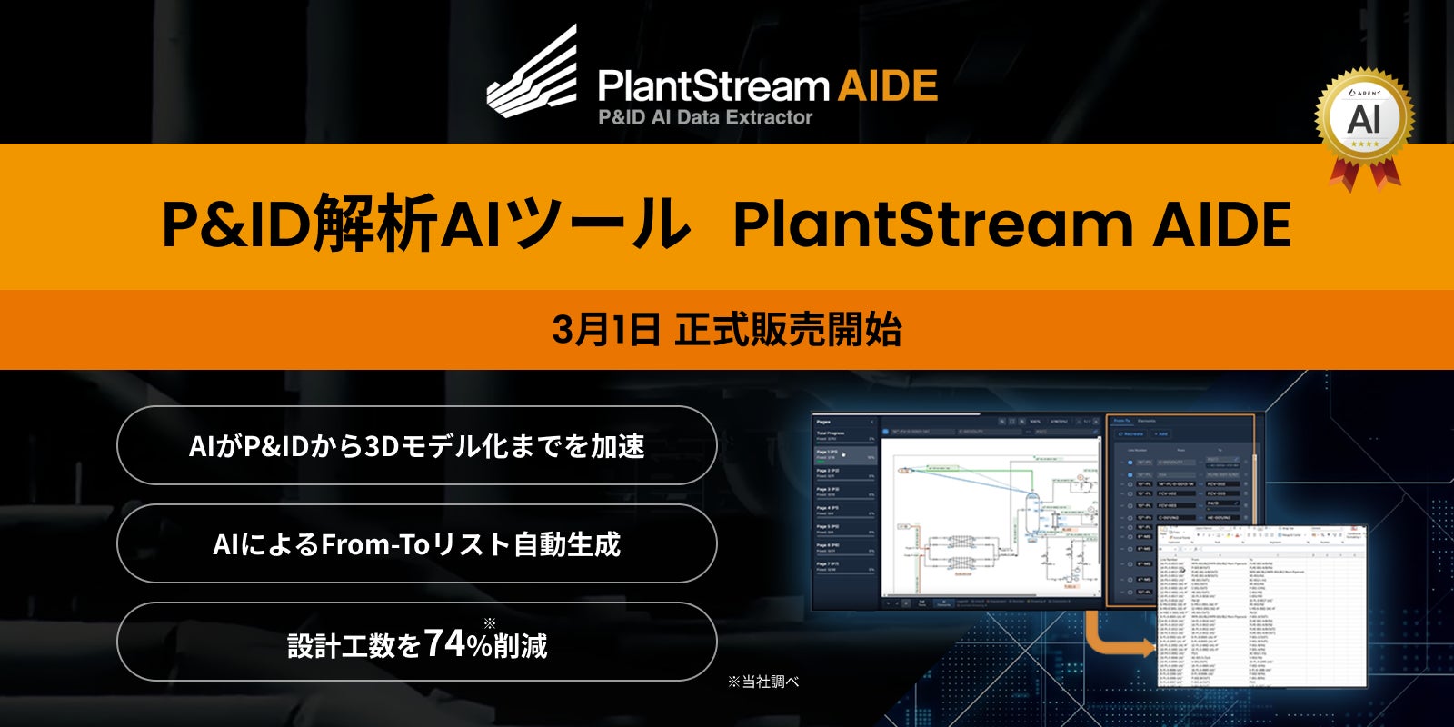P&ID解析AIツール「PlantStream AIDE」を3月1日より正式販売開始~AIが設計工数を最大74%削減。プラント設計のDXを加速させるクラウド型SaaSを提供~ - PR TIMES