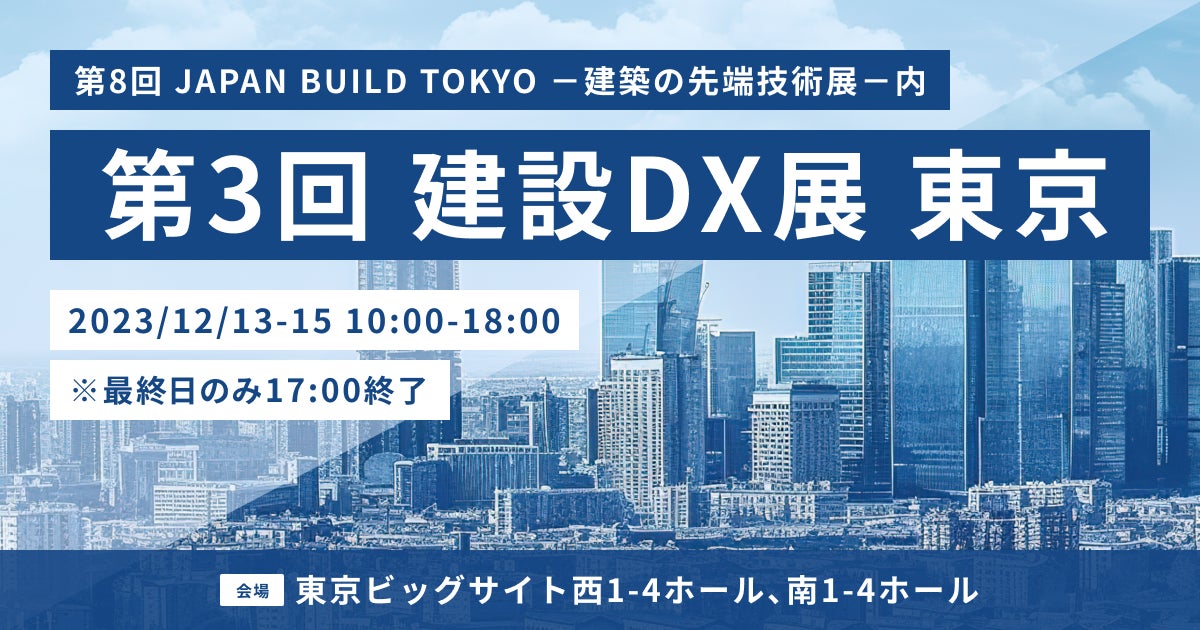 第8回 JAPAN BUILD TOKYO 建築の先端技術展内第3回 建設DX展 東京にArentが初出展 | 株式会社Arentのプレスリリース