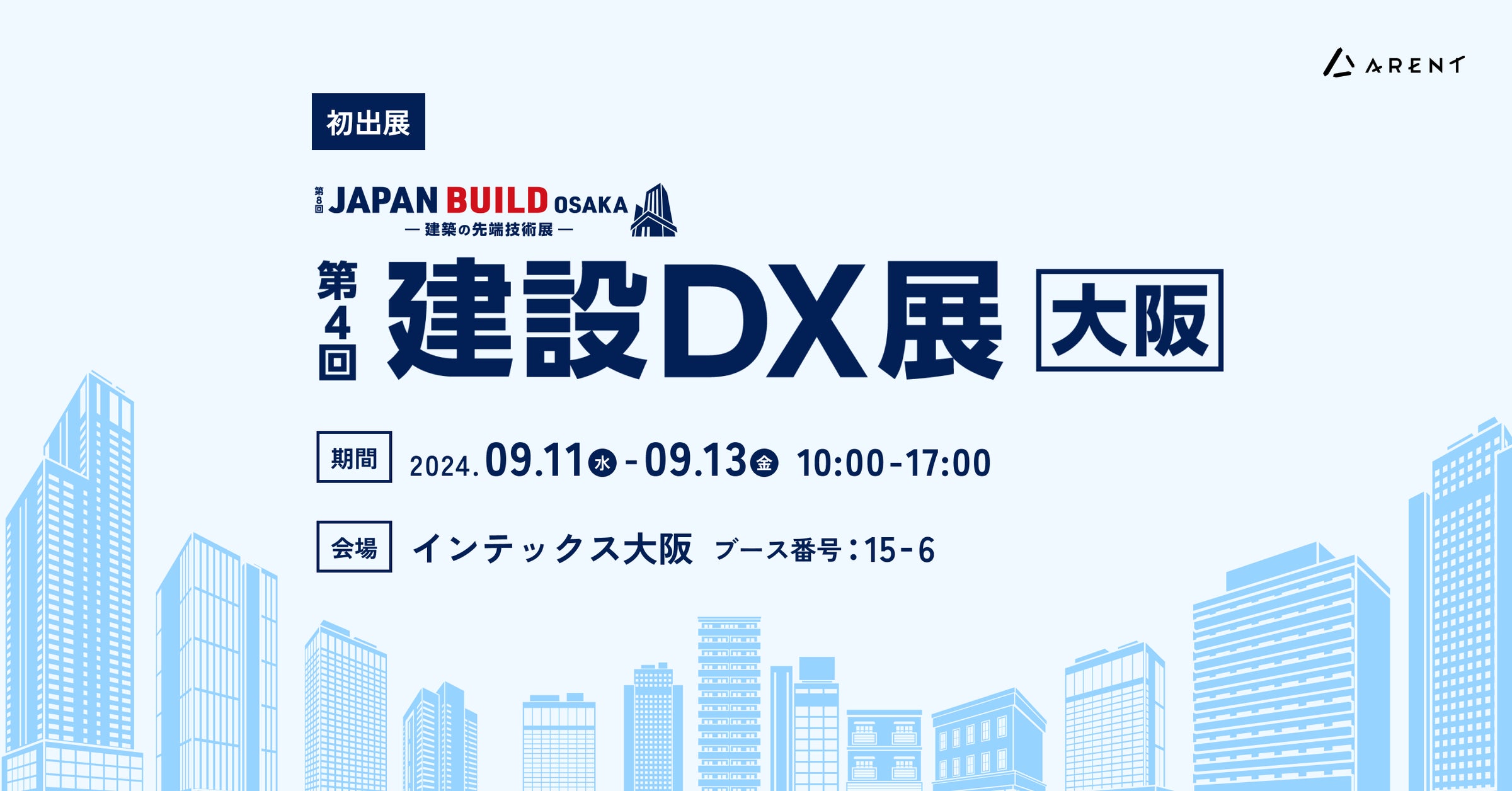 Arent、JAPAN BUILD OSAKA - 建築の先端技術展 - 内第4回 建設DX展 大阪 に初出展