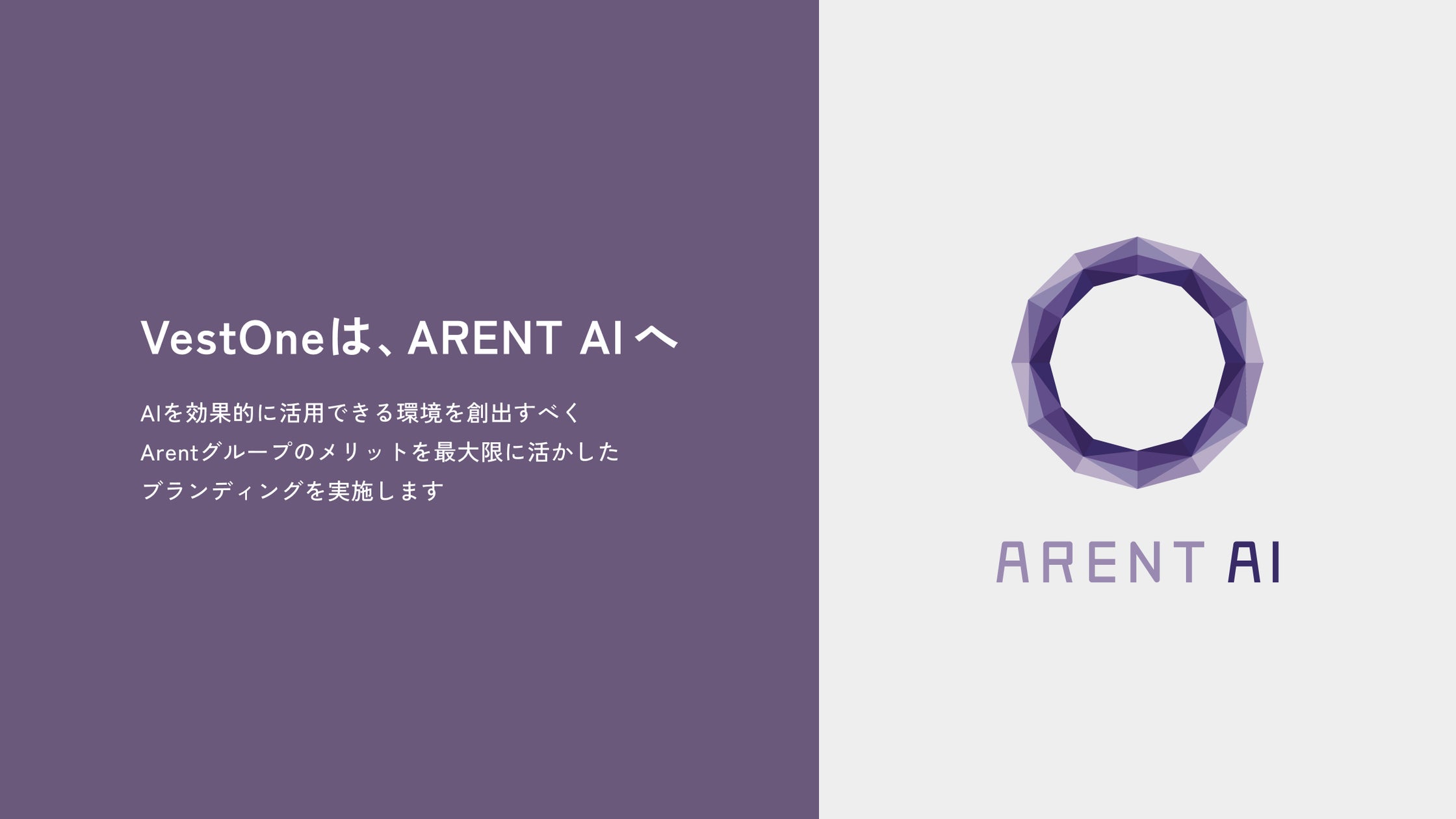 株式会社Arent、子会社を「株式会社Arent AI」へ社名変更し、「生成AI」に特化した事業へ事業転換を実施