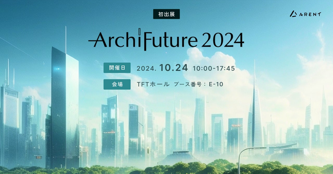 【10月24日開催】Archi Future 2024にArentが初出展