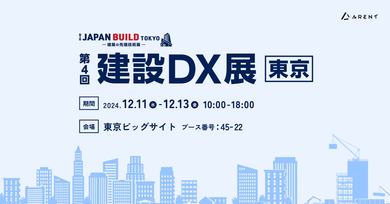 【12月11日(水)~13日(金) 東京ビッグサイト】「JAPAN BUILD-建築の先端技術展-第4回 建設DX展 東京」展示会出展とセミナー登壇のお知らせ