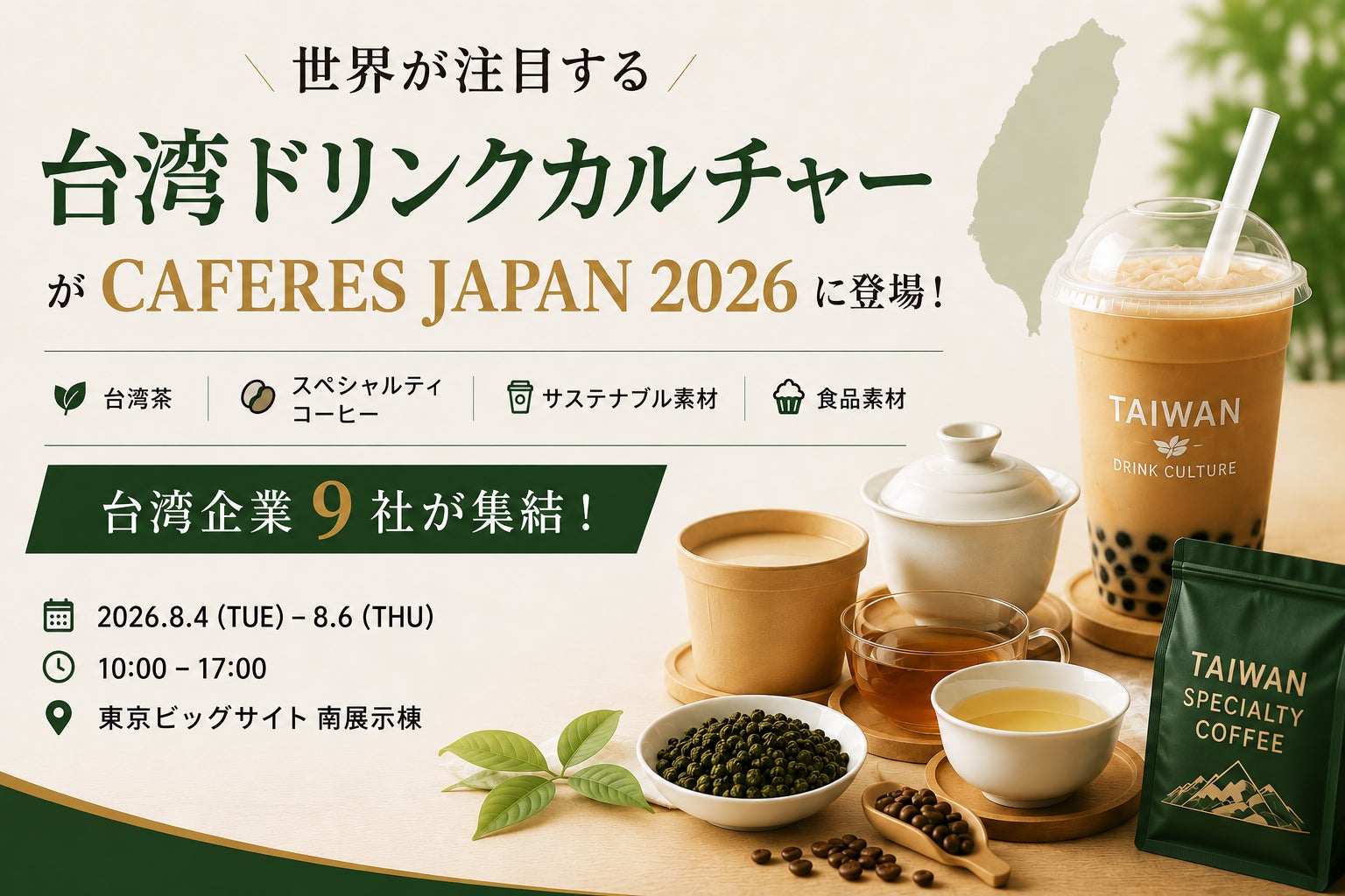 台湾ドリンク文化、日本最大級カフェ展示会に上陸 台湾企業9社が東京ビッグサイトに集結