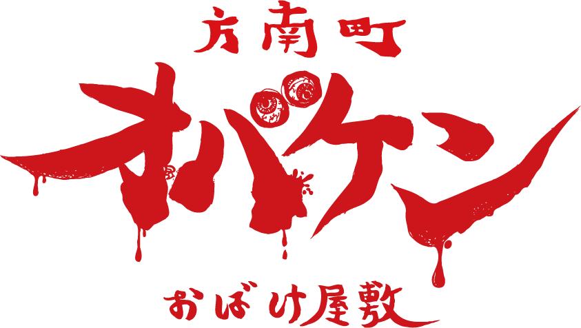 方南町お化け屋敷オバケン