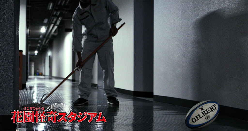 「花園怪奇スタジアム」告知映像公開