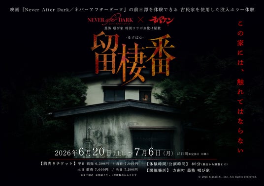 6月5日(金)公開の映画『Never After Dark/ネバーアフターダーク』タイアップとしてコラボカフェと前日譚を体験できるお化け屋敷を開催!! 6月5日(金)公開の映画『Never After Dark/ネバーアフターダーク』タイアップとしてコラボカフェと前日譚を体験できるお化け屋敷を開催!!