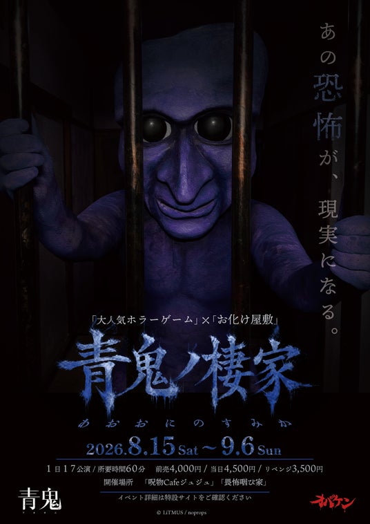 方南町お化け屋敷「オバケン」×大人気ホラーゲーム「青鬼」最恐コラボ体験イベント&カフェを開催! 方南町お化け屋敷「オバケン」×大人気ホラーゲーム「青鬼」最恐コラボ体験イベント&カフェを開催!