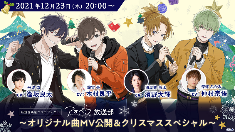 木村良平、逢坂良太、濱野大輝、仲村宗悟、出演決定！「アオペラ