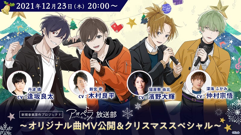 木村良平 逢坂良太 濱野大輝 仲村宗悟 出演決定 アオペラ Aoppella 放送部 オリジナル曲mv公開 クリスマススペシャル 生配信は12月23日 木 時 Klab株式会社のプレスリリース 木村良平 逢坂良太 濱野大輝 仲村宗悟 出演決定 アオペラ Aoppella 放送部 オリジナル曲mv公開 クリスマススペシャル 生配信は12月23日 木 時 Klab株式会社のプレスリリース