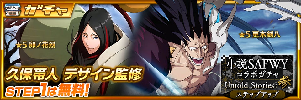Bleach Brave Souls にて12月31日 金 より 小説safwyコラボ と 新春キャンペーン第1弾 を開催 Klab株式会社のプレスリリース Bleach Brave Souls にて12月31日 金 より 小説safwyコラボ と 新春キャンペーン第1弾 を開催 Klab株式会社のプレスリリース