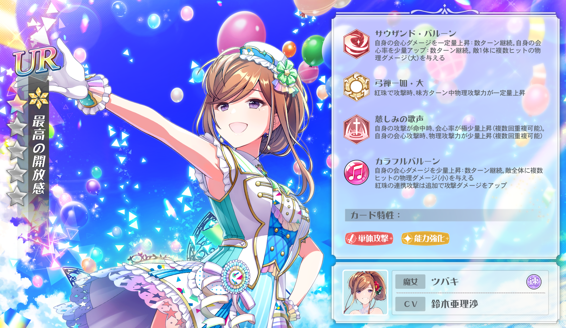 URツバキ：[最高の開放感]