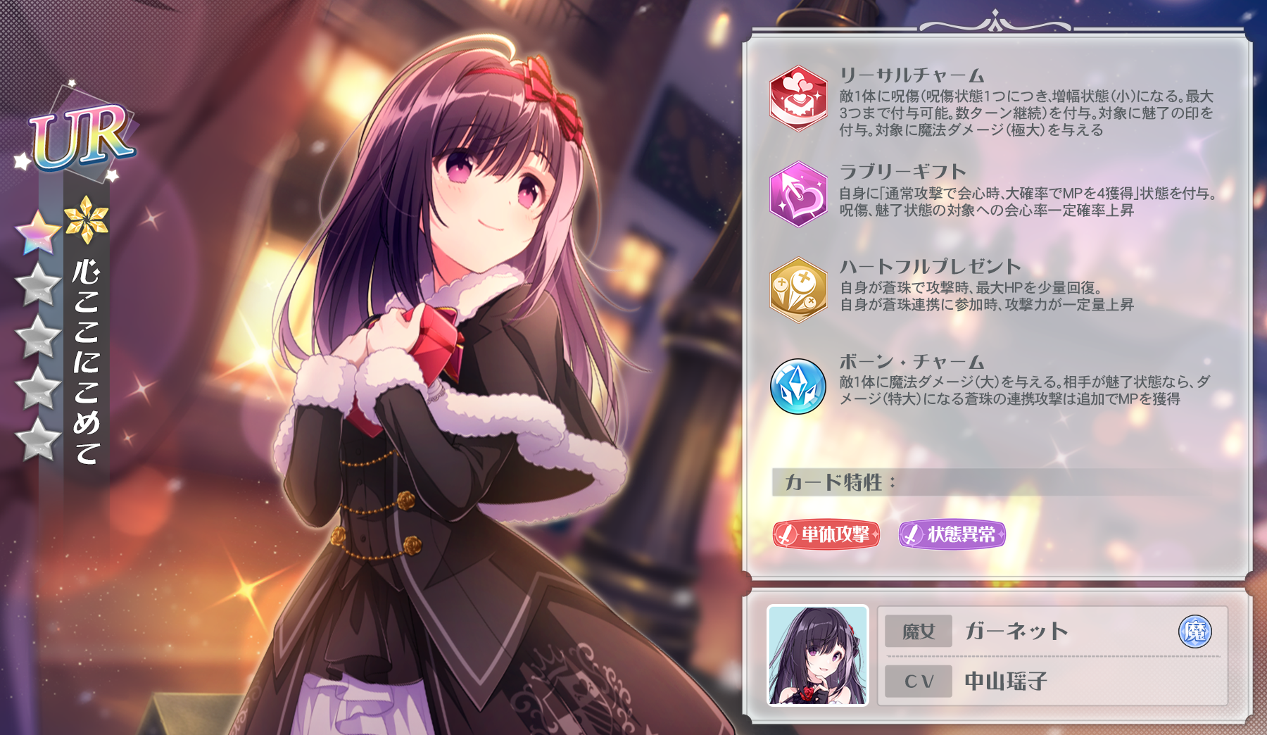 URガーネット：[心ここにこめて]