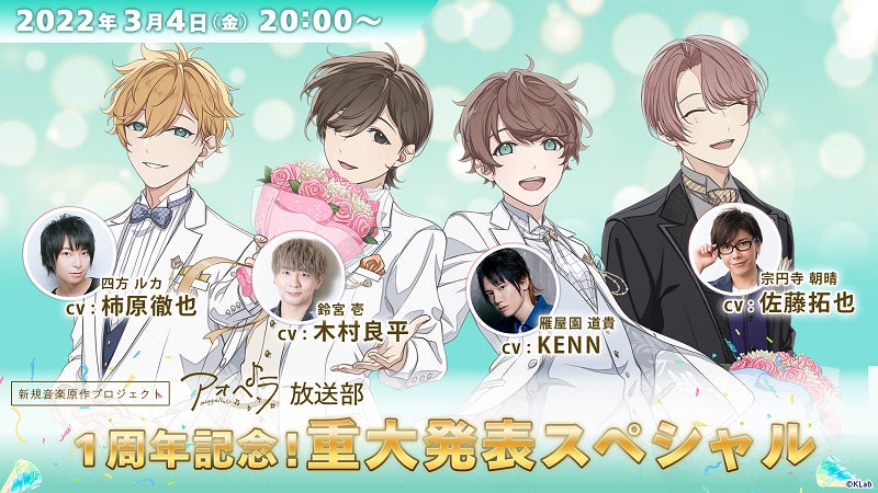 木村良平 Kenn 柿原徹也 佐藤拓也出演 アオペラ Aoppella 放送部 1周年記念 重大発表スペシャル は 3月4日 金 時 Klab株式会社のプレスリリース 木村良平 Kenn 柿原徹也 佐藤拓也出演 アオペラ Aoppella 放送部 1周年記念 重大発表スペシャル は 3月4日 金 時 Klab株式会社のプレスリリース