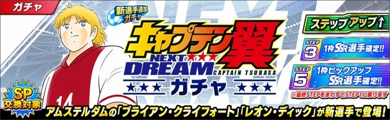 高橋陽一先生原案の新ストーリー Next Dream 本日より新章が キャプテン翼 たたかえドリームチーム で配信スタート Klab株式会社のプレスリリース 高橋陽一先生原案の新ストーリー Next Dream 本日より新章が キャプテン翼 たたかえドリームチーム で配信スタート Klab株式会社のプレスリリース