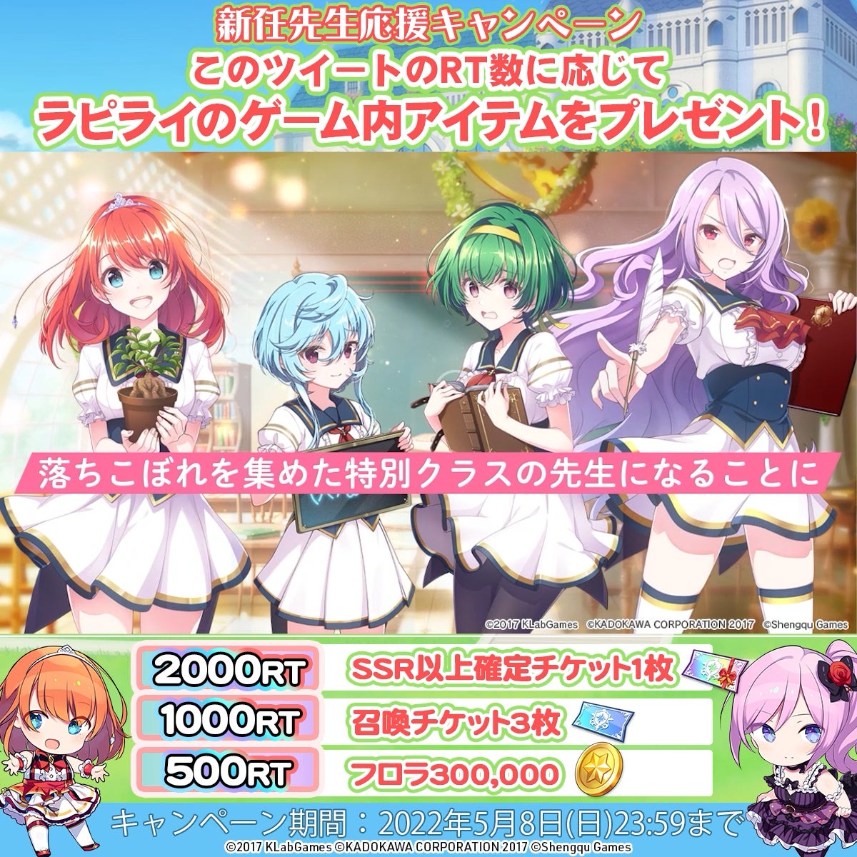 ゲーム『ラピスリライツ ~この世界のアイドルは魔法が使える~』にて、新任先生応援キャンペーンを開催!