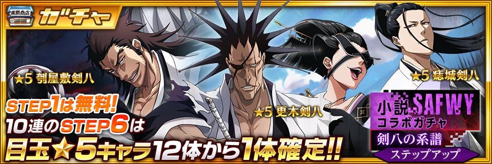 Bleach Brave Souls 4月30日 土 より小説safwyコラボキャンペーンを開催 Klab株式会社のプレスリリース Bleach Brave Souls 4月30日 土 より小説safwyコラボキャンペーンを開催 Klab株式会社のプレスリリース