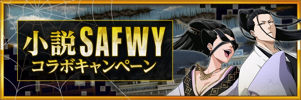 Bleach Brave Souls 4月30日 土 より小説safwyコラボキャンペーンを開催 Klab株式会社のプレスリリース Bleach Brave Souls 4月30日 土 より小説safwyコラボキャンペーンを開催 Klab株式会社のプレスリリース