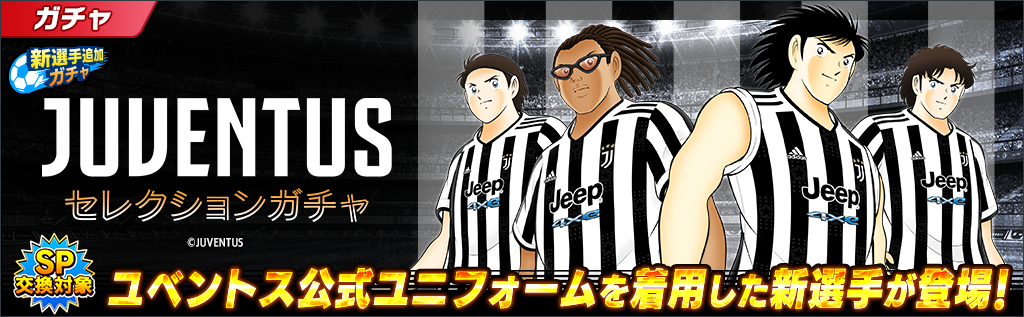 キャプテン翼 ～たたかえドリームチーム～』5周年記念キャンペーンを