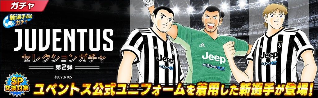 キャプテン翼 たたかえドリームチーム 5周年キャンペーン第2弾がスタート Juventus 公式ユニフォームを着用したローマン バッカスなどが新選手で登場 Klab株式会社のプレスリリース キャプテン翼 たたかえドリームチーム 5周年キャンペーン第2弾がスタート Juventus 公式ユニフォームを着用したローマン バッカスなどが新選手で登場 Klab株式会社のプレスリリース