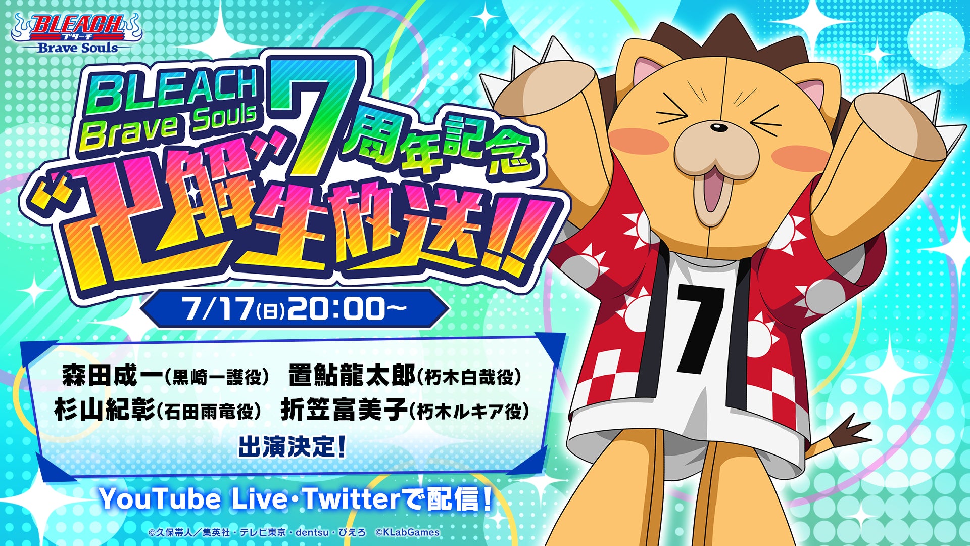 Bleach Brave Souls 7周年記念 卍解 生放送を7月17日 日 に配信決定 Klab株式会社のプレスリリース Bleach Brave Souls 7周年記念 卍解 生放送を7月17日 日 に配信決定 Klab株式会社のプレスリリース