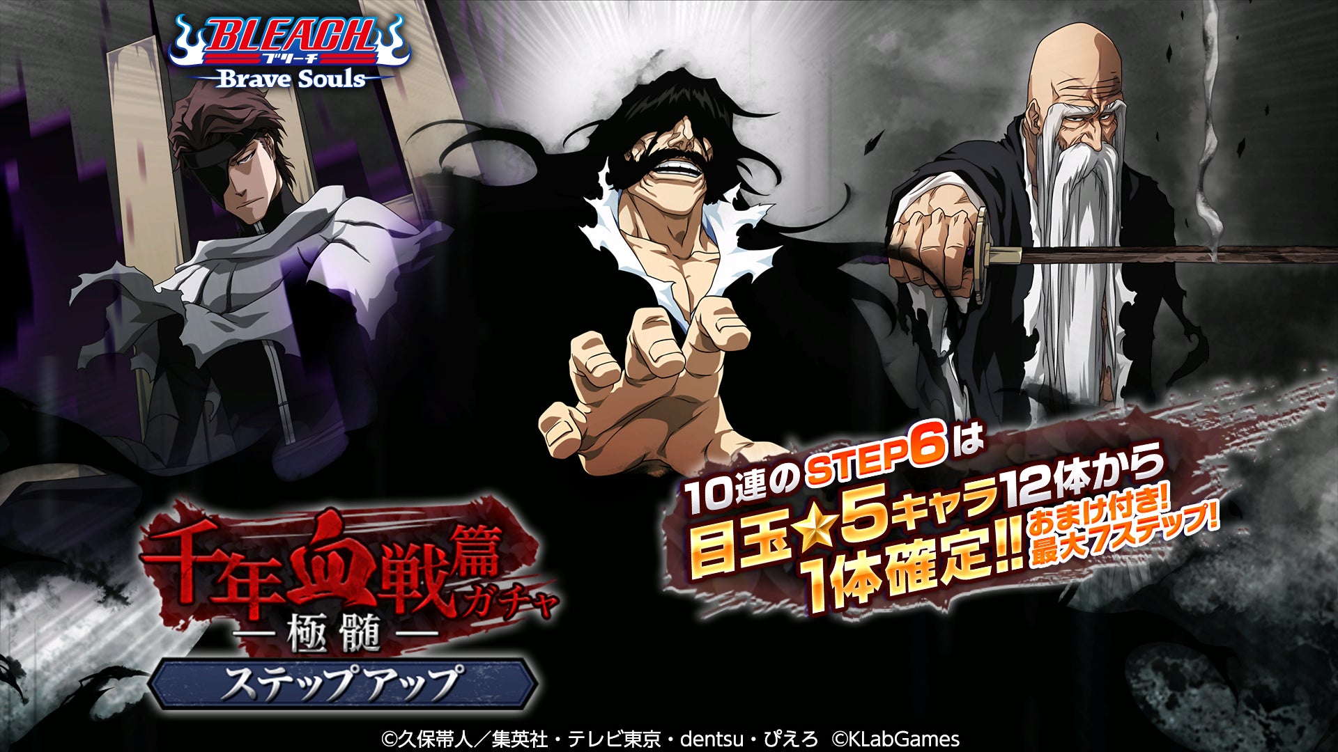 Bleach Brave Souls 千年血戦篇ステップアップガチャ 極髄 開催 Klab株式会社のプレスリリース Bleach Brave Souls 千年血戦篇ステップアップガチャ 極髄 開催 Klab株式会社のプレスリリース