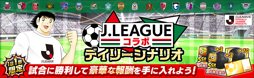 キャプテン翼 ～たたかえドリームチーム～』に2022シーズンJ