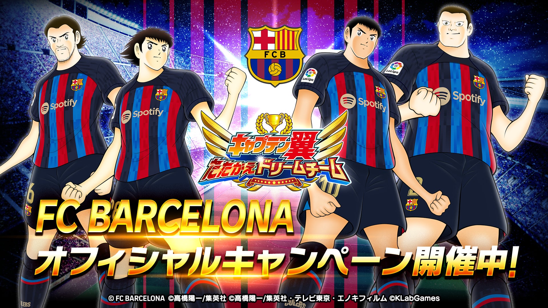 キャプテン翼 たたかえドリームチーム Fcバルセロナ公式ユニフォームを着用した大空 翼 リバウールらが新選手 で登場 Klab株式会社のプレスリリース キャプテン翼 たたかえドリームチーム Fcバルセロナ公式ユニフォームを着用した大空 翼 リバウールらが新選手 で登場 Klab株式会社のプレスリリース