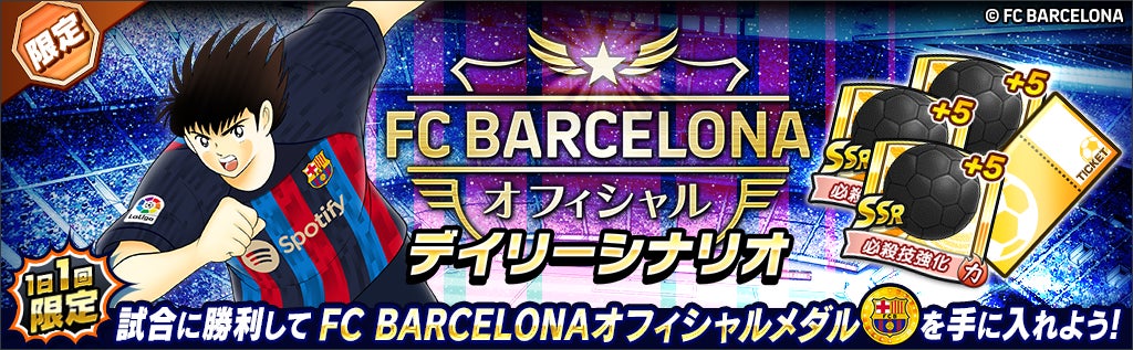 キャプテン翼 たたかえドリームチーム Fcバルセロナ公式ユニフォームを着用した大空 翼 リバウールらが新選手で登場 Klab株式会社のプレスリリース キャプテン翼 たたかえドリームチーム Fcバルセロナ公式ユニフォームを着用した大空 翼 リバウールらが新選手で登場 Klab株式会社のプレスリリース