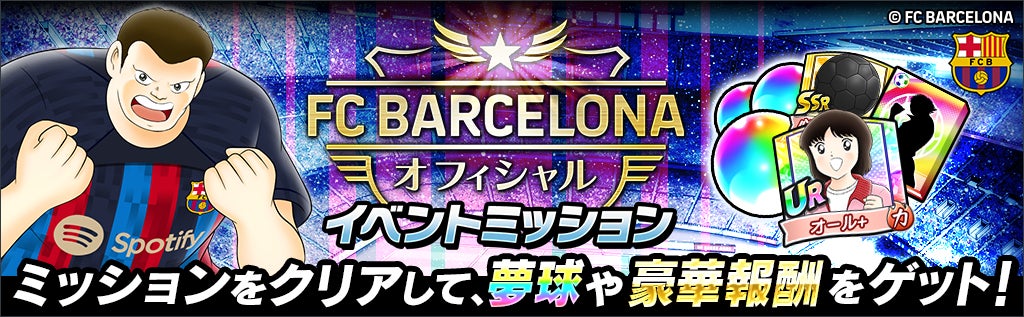 キャプテン翼 たたかえドリームチーム Fcバルセロナ公式ユニフォームを着用した大空 翼 リバウールらが新選手で登場 Klab株式会社のプレスリリース キャプテン翼 たたかえドリームチーム Fcバルセロナ公式ユニフォームを着用した大空 翼 リバウールらが新選手で登場 Klab株式会社のプレスリリース