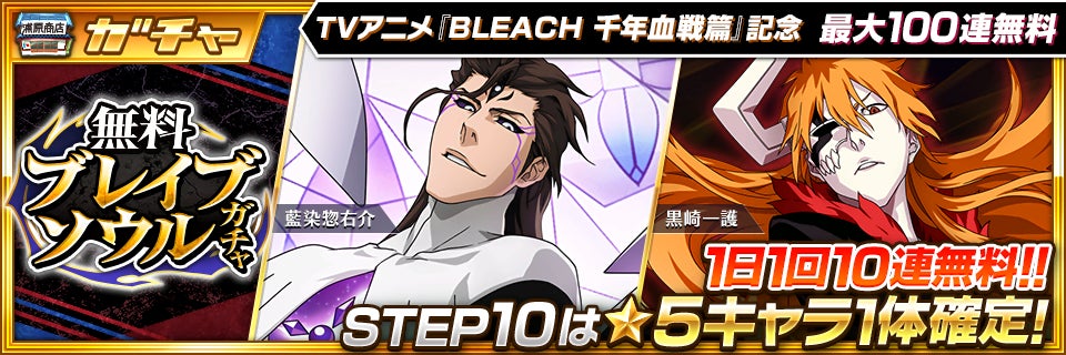 Bleach Brave Souls 本日よりtvアニメ Bleach 千年血戦篇 連動キャンペーンを開始 Klab株式会社のプレスリリース Bleach Brave Souls 本日よりtvアニメ Bleach 千年血戦篇 連動キャンペーンを開始 Klab株式会社のプレスリリース