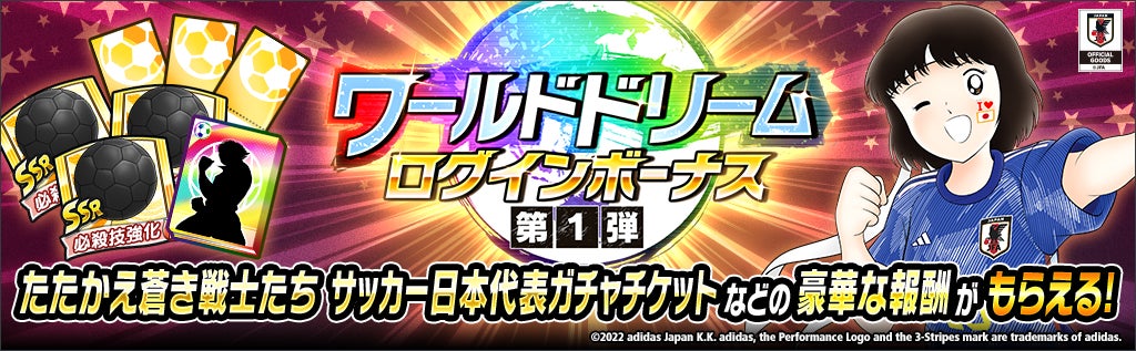 キャプテン翼 たたかえドリームチーム 世界各国のサッカー代表公式ユニフォーム着用選手が順次登場する ワールドドリーム キャンペーン を開催 Klab株式会社のプレスリリース キャプテン翼 たたかえドリームチーム 世界各国のサッカー代表公式ユニフォーム着用選手が順次登場する ワールドドリーム キャンペーン を開催 Klab株式会社のプレスリリース