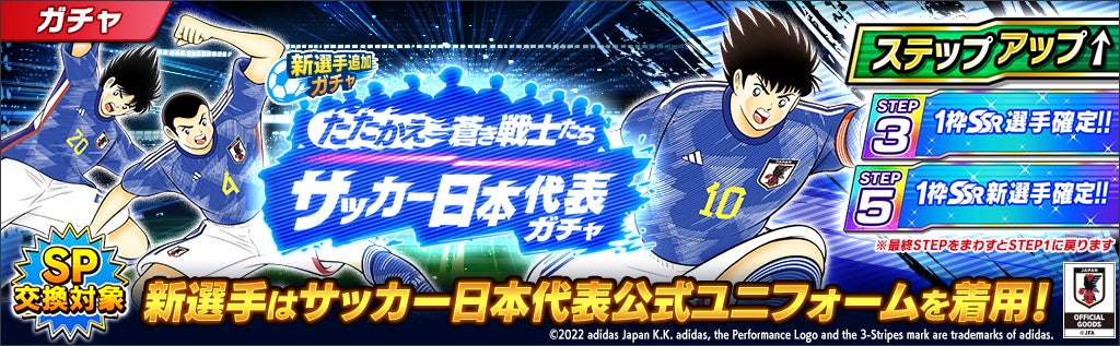 キャプテン翼 たたかえドリームチーム 世界各国のサッカー代表公式ユニフォーム着用選手が順次登場する ワールドドリーム キャンペーン を開催 Klab株式会社のプレスリリース キャプテン翼 たたかえドリームチーム 世界各国のサッカー代表公式ユニフォーム着用選手が順次登場する ワールドドリーム キャンペーン を開催 Klab株式会社のプレスリリース