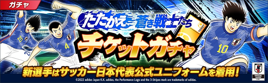 キャプテン翼 たたかえドリームチーム 世界各国のサッカー代表公式ユニフォーム着用選手が順次登場する ワールドドリーム キャンペーン を開催 Klab株式会社のプレスリリース キャプテン翼 たたかえドリームチーム 世界各国のサッカー代表公式ユニフォーム着用選手が順次登場する ワールドドリーム キャンペーン を開催 Klab株式会社のプレスリリース