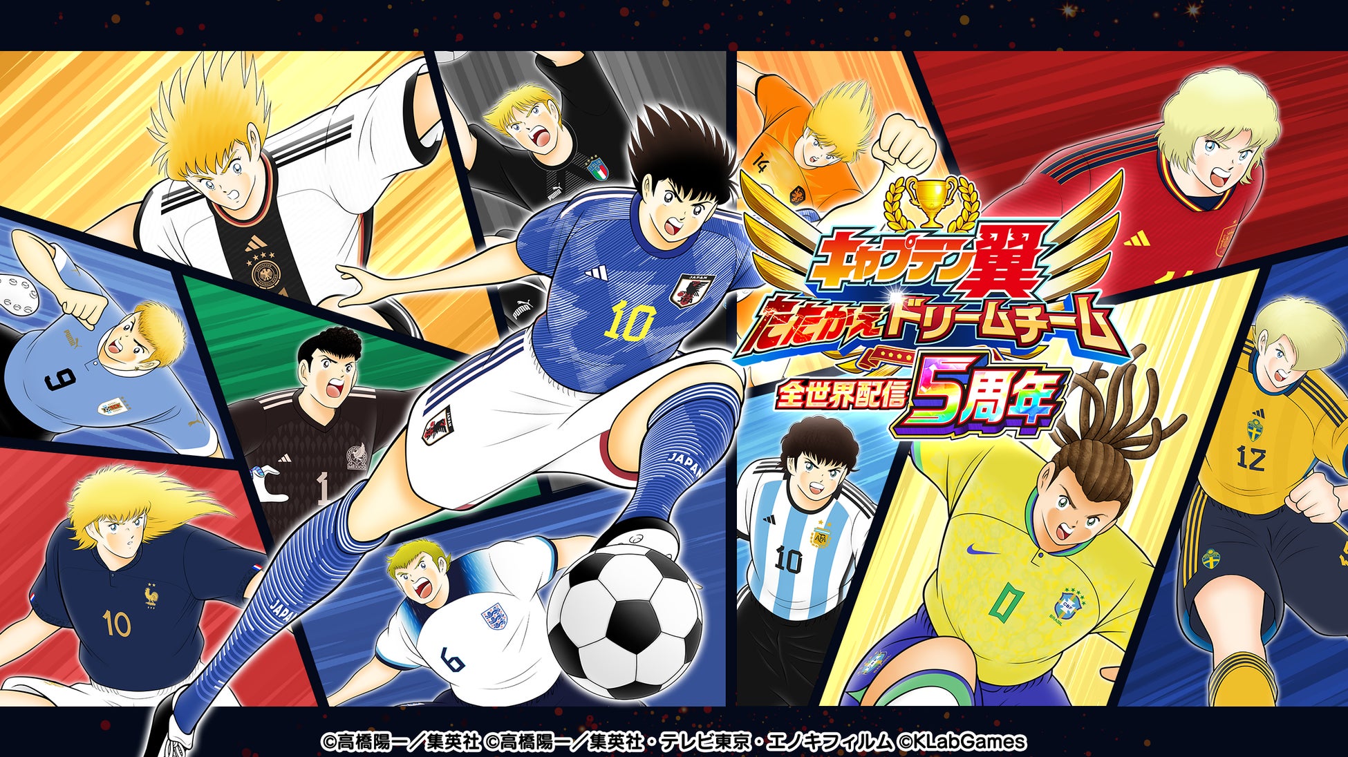 キャプテン翼 たたかえドリームチーム 全世界配信5周年記念キャンペーン を開催 Klab株式会社のプレスリリース キャプテン翼 たたかえドリームチーム 全世界配信5周年記念キャンペーン を開催 Klab株式会社のプレスリリース
