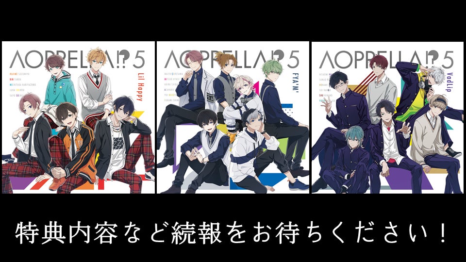 アオペラ -aoppella!?-』、2023年3月に5thCD発売決定!小野賢章、花江