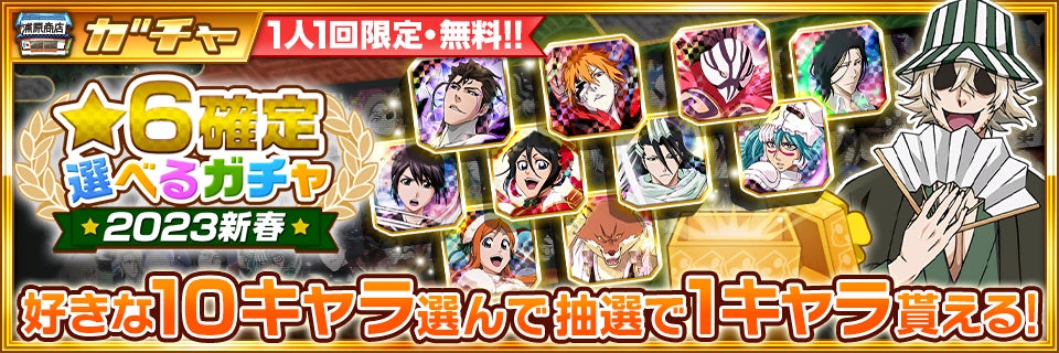年末セール早い者勝ちブリーチset BLEACH Brave Souls』にて12月31日(土)より「新春キャンペーン