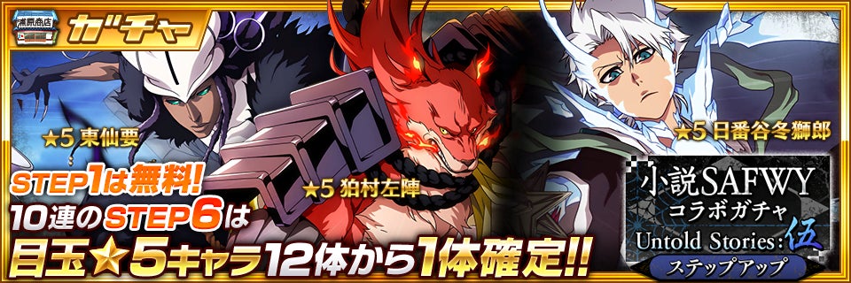 年末セール早い者勝ちブリーチset BLEACH Brave Souls』にて12月31日(土)より「新春キャンペーン