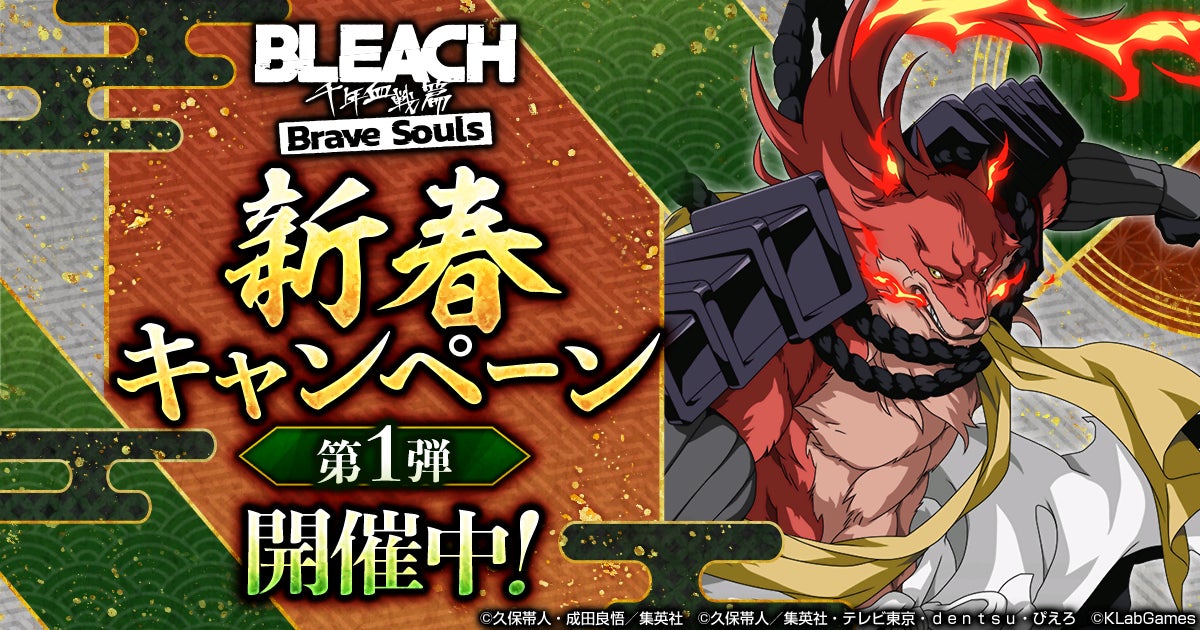 BLEACH Brave Souls』にて12月31日(土)より「新春キャンペーン第1弾 BLEACH Brave Souls』にて12月31日(土)より「新春キャンペーン第1弾