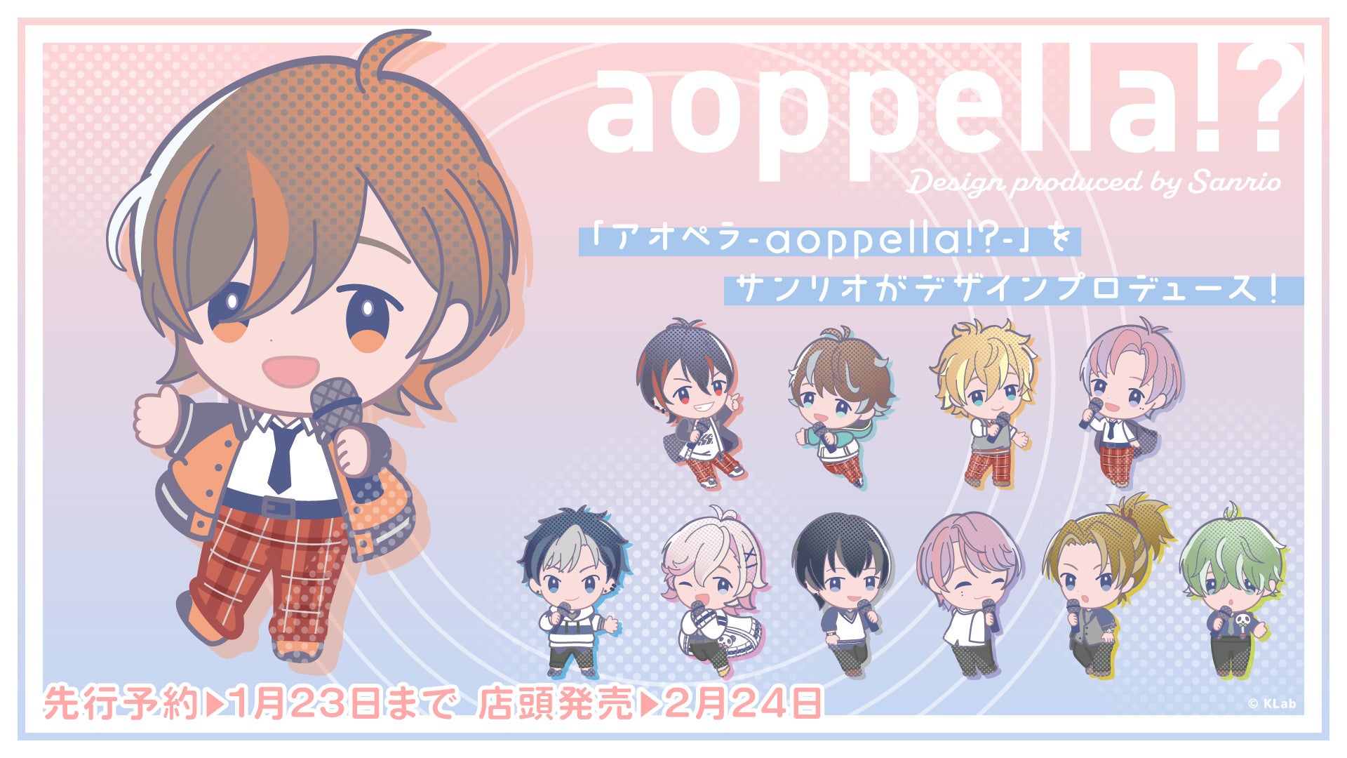 アオペラ -aoppella!?-』をサンリオがデザインプロデュース！2月24日