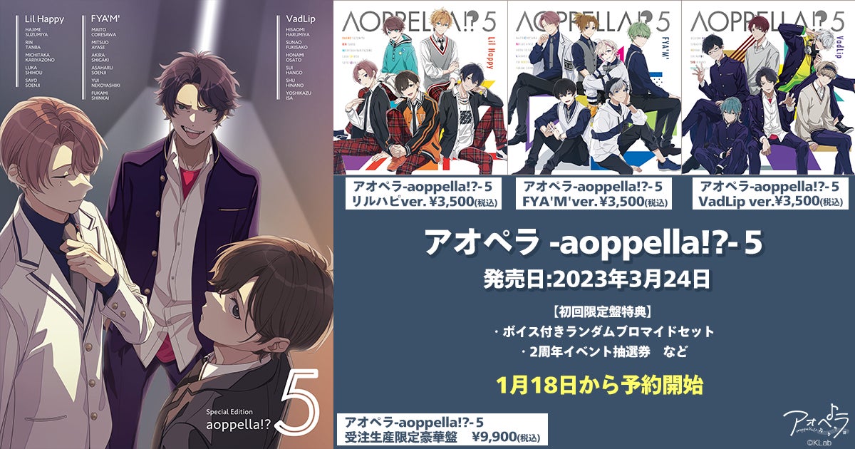 アオペラ -aoppella!?-』、本日1月18日より5thCD予約開始!全4種の アオペラ -aoppella!?-』、本日1月18日より5thCD予約開始!全4種の