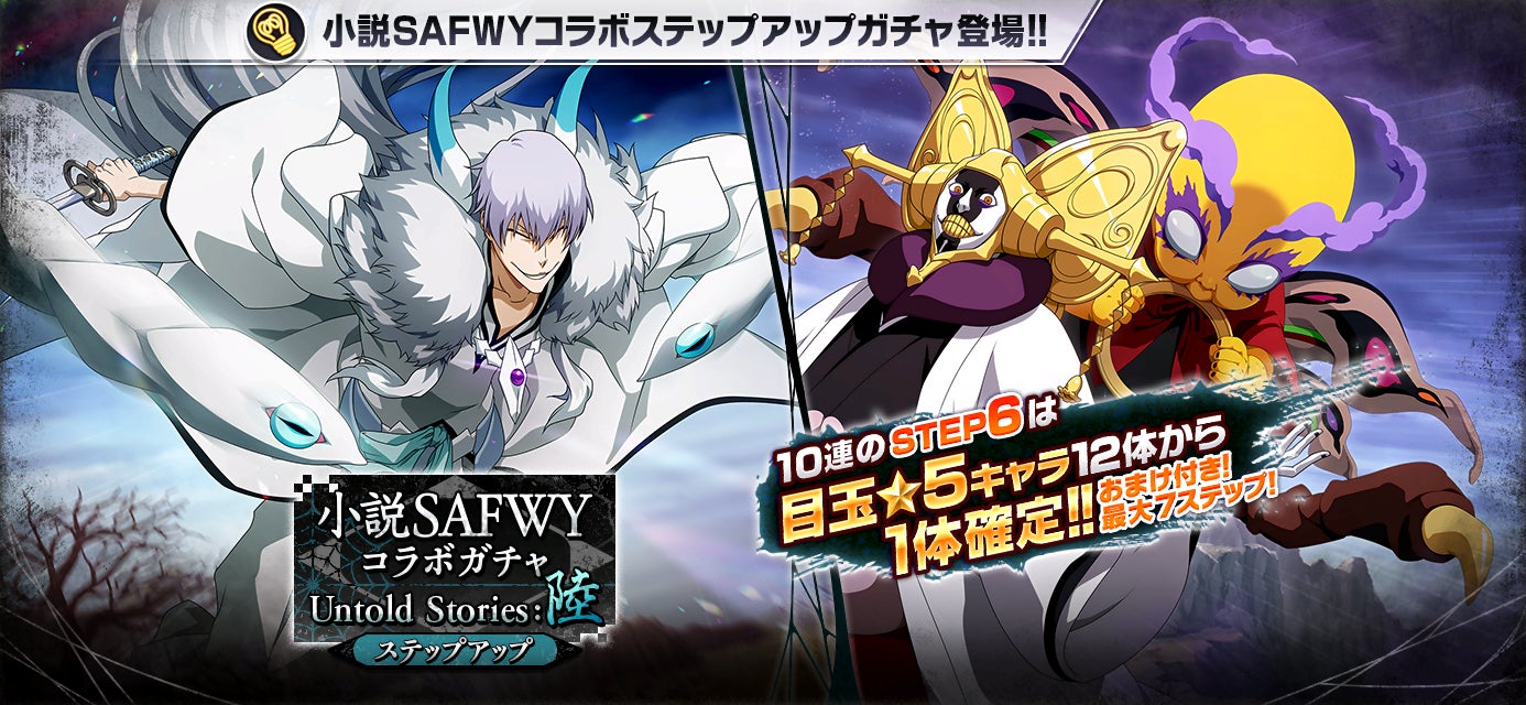 『BLEACH Brave Souls』×小説SAFWYコラボステップアップガチャ開催!無料ガチャでコラボキャラ1体確定!PVキャンペーンも同時開催! 『BLEACH Brave Souls』×小説SAFWYコラボステップアップガチャ開催!無料ガチャでコラボキャラ1体確定!PVキャンペーンも同時開催!