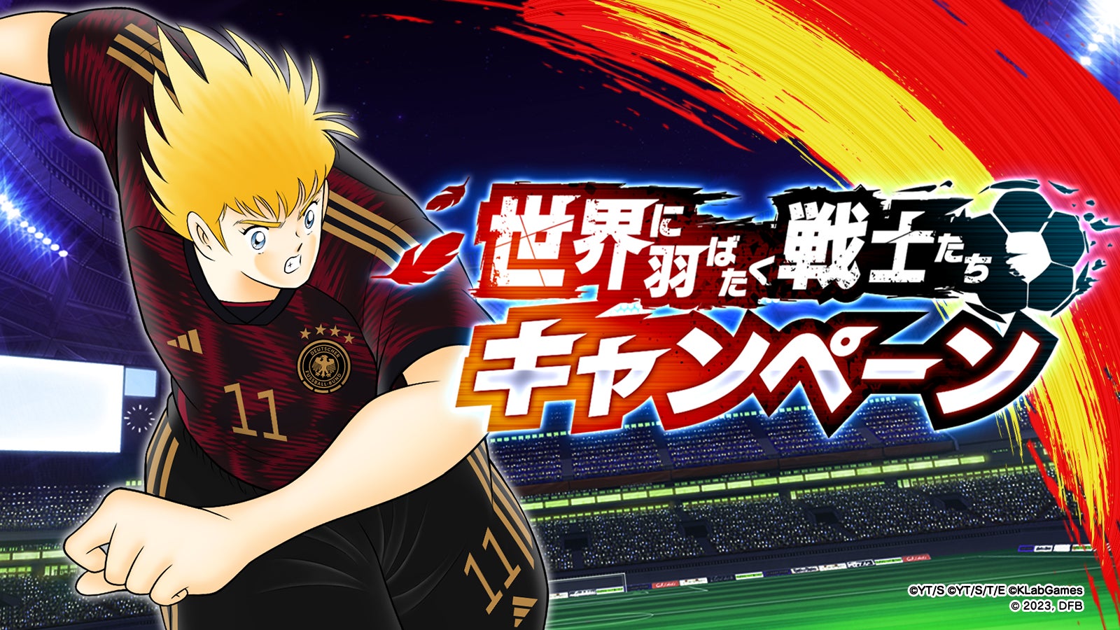 『キャプテン翼』サッカードイツ代表オフィシャルキャンペーン開催中!最大5枚のガチャチケットや公式ユニフォーム着用選手が登場! 『キャプテン翼』サッカードイツ代表オフィシャルキャンペーン開催中!最大5枚のガチャチケットや公式ユニフォーム着用選手が登場!
