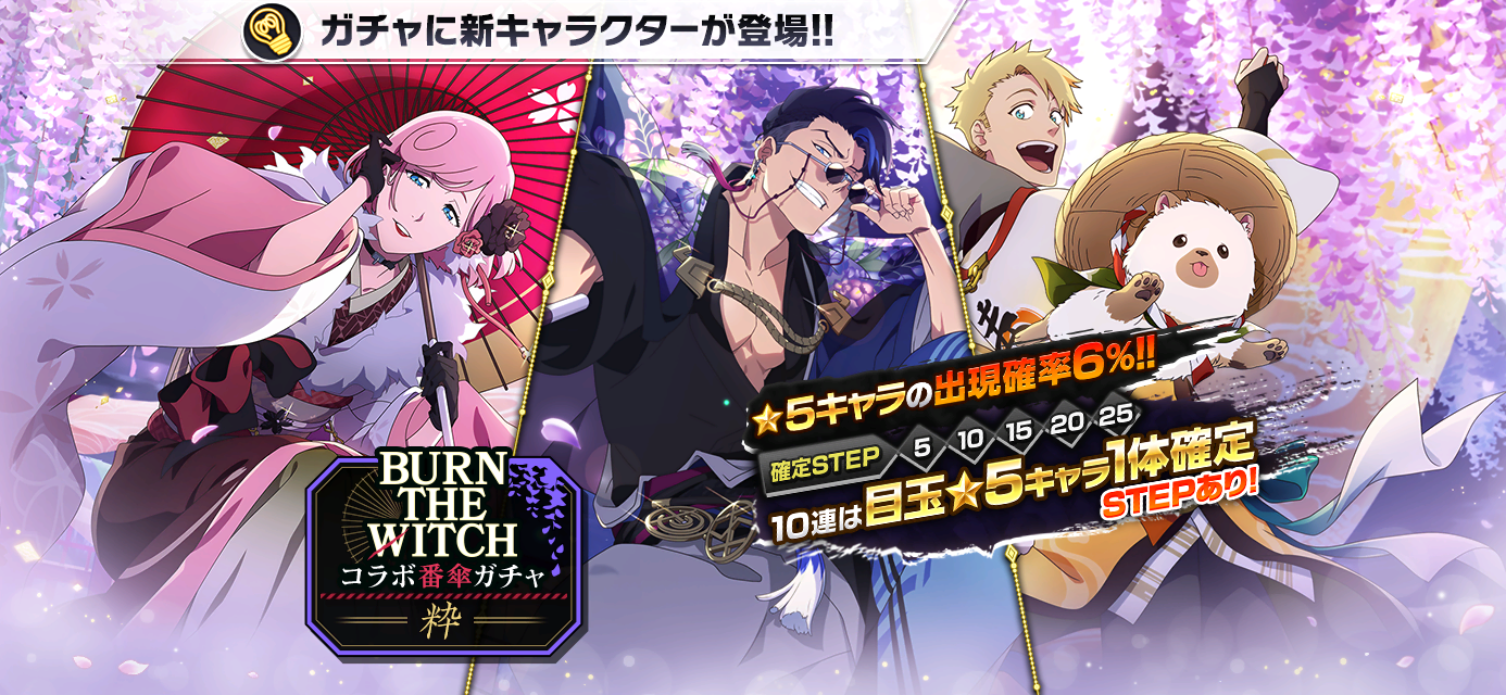BLEACH Brave Souls』×『BURN THE WITCH』コラボイベント第4弾を4月30