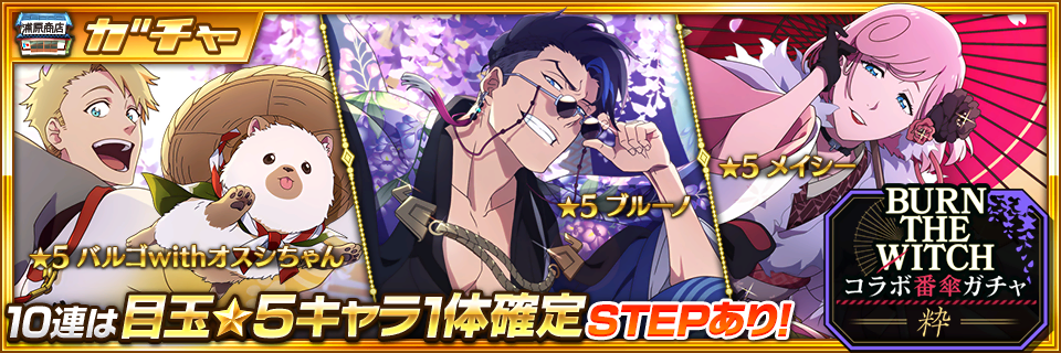 BLEACH Brave Souls』×『BURN THE WITCH』コラボイベント第4弾を4月30