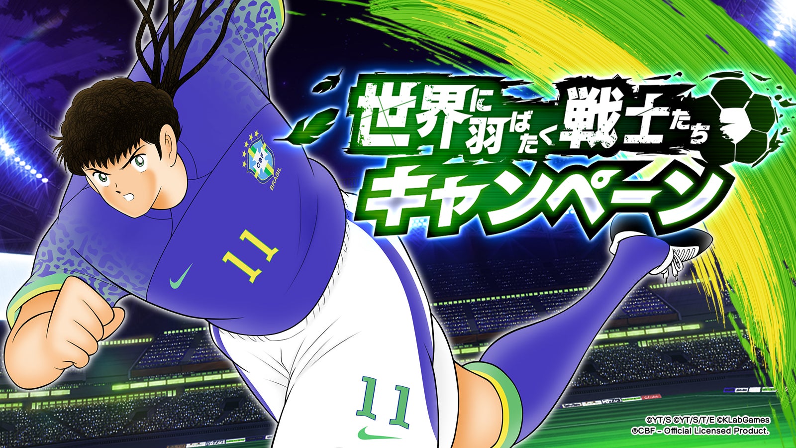キャプテン翼 ~たたかえドリームチーム~』「世界に羽ばたく戦士たち キャプテン翼 ~たたかえドリームチーム~』「世界に羽ばたく戦士たち