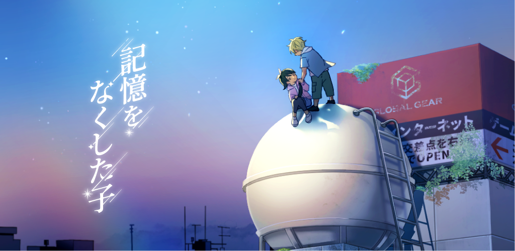 「記憶をなくした子」- 切ないストーリーのなぞ解きゲーム！全ステージ無料で初心者も楽しめる。App StoreとGoogle Playでダウンロード可能。