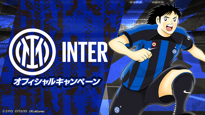 「キャプテン翼」新選手がINTER公式ユニフォームで登場！ステップアップガチャやイベントミッションも！6周年記念プレゼントも！