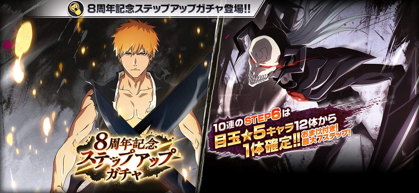 『BLEACH Brave Souls』8周年記念キャンペーン開催中!黒崎一護とホワイトが登場! 『BLEACH Brave Souls』8周年記念キャンペーン開催中!黒崎一護とホワイトが登場!