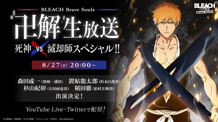 BLEACH Brave Souls』 BLEACH Brave Souls』