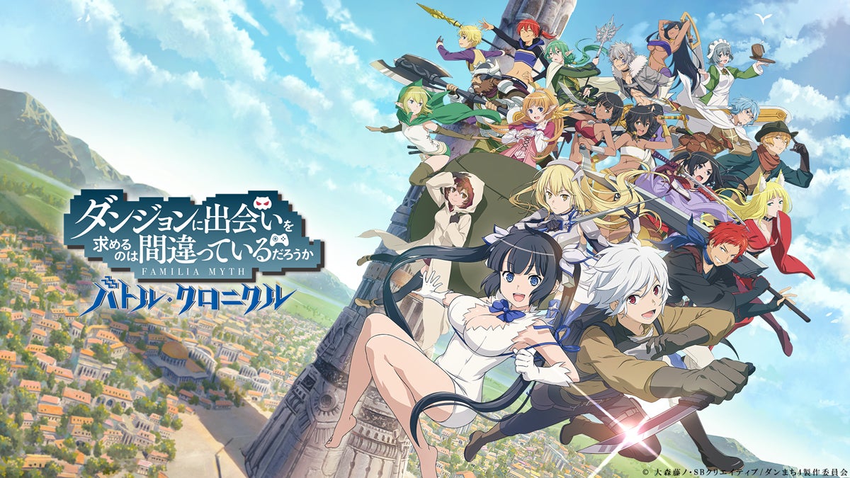 新作バトルアクションRPG『ダンジョンに出会いを求めるのは間違っているだろうか バトル・クロニクル』、本日8月24日(木)よりサービス開始 新作バトルアクションRPG『ダンジョンに出会いを求めるのは間違っているだろうか バトル・クロニクル』、本日8月24日(木)よりサービス開始